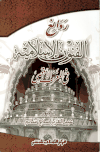 عبدالعزيز صلاح سالم - روائع الفنون الاسلامية في المغرب الاقصي.pdf
