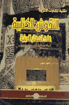 عبدالله عبدالسلام الطحان - مكتبة الكتابات الاثرية - النقوش الكتابية علي العمائر الدينية - دراسة تطبيقية علي اثار مدينة رشيد والبحيرة.pdf
