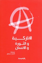 تحميل كتاب احمد حسن - الاناركية والثورة والانسان - ط مركز المحروسة لـِ: كتب منوعة