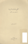 محمد انور شكري - الحلي وادوات الزينة في عصور مصر الاولي.pdf